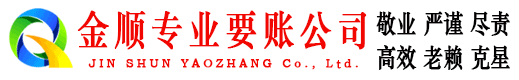 永吉金顺清债公司